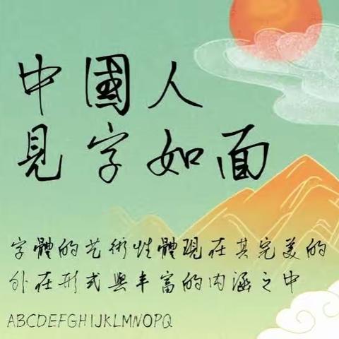 指书字库 | 制作书法字体库呈现另一种精彩