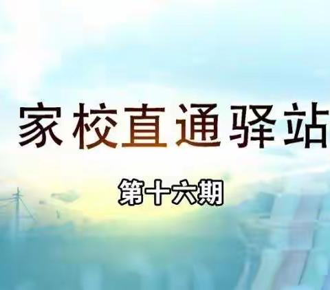 科区实验小学/三年七班《家校直通驿站—第十六期《目标梦想：如何激发孩子成长动力（下） 》讲座心得