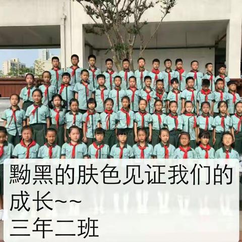 三年二班———成长的足迹！