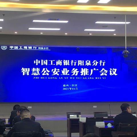 阳泉分行召开“智慧公安”业务推广会