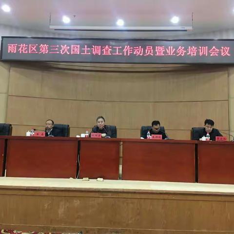全面动员抓“三调” 扎实推进促发展——雨花区召开第三次国土调查工作动员暨业务培训会议