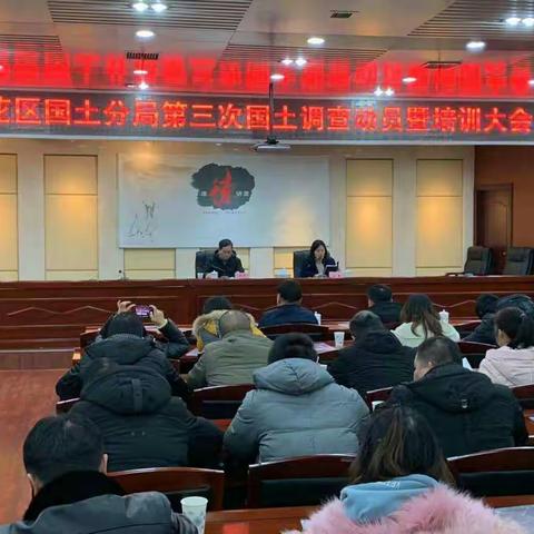 全员参与齐上阵  深入动员强根基  ——长沙市国土资源局雨花区分局第三次国土调查工作动员暨培训大会