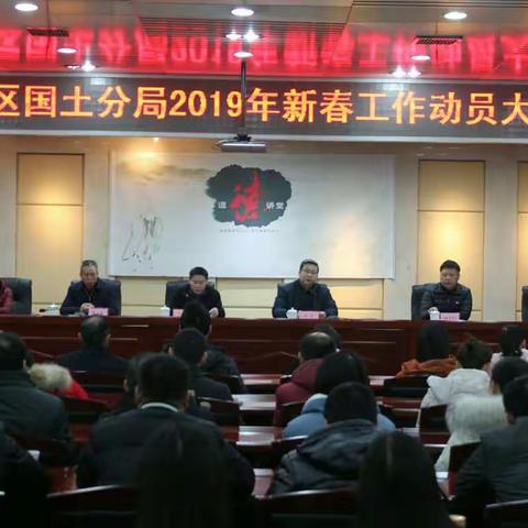 新时代  新使命  新征程 — 长沙市国土资源局雨花区分局 召开 2019 年新春工作动员暨党风廉政教育大会