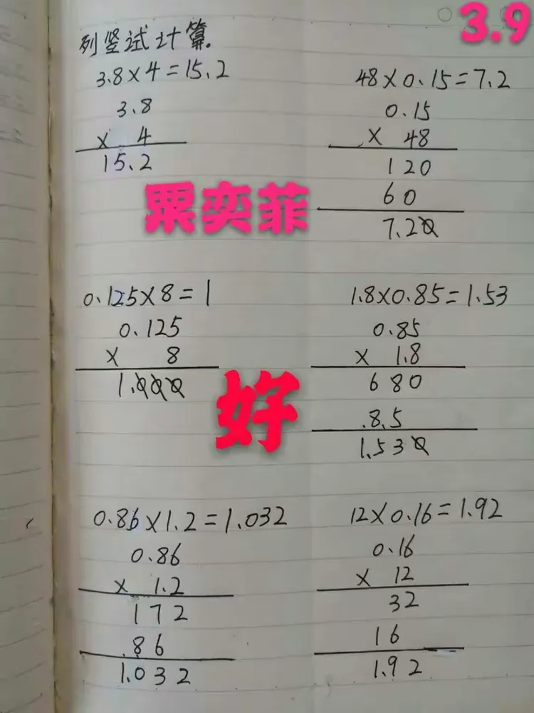 四年级数学下册(北师大版)第三单元《小数乘法》优秀作业集