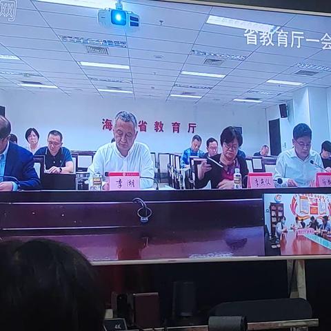 教育厅视频会议