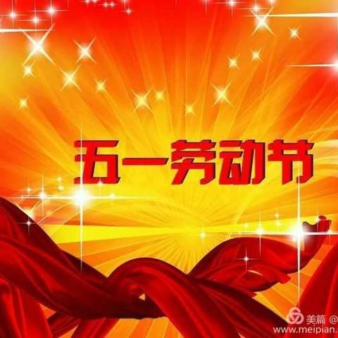“平安五一，和谐假期”致家长的一封信                五指山市红星学校德育处
