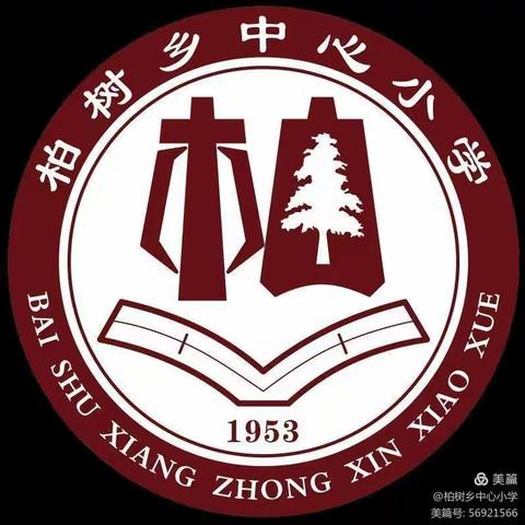 【柏小动态】深耕课堂 共话成长—柏树乡中心小学数学组下学期第二次公开课听评课活动纪实