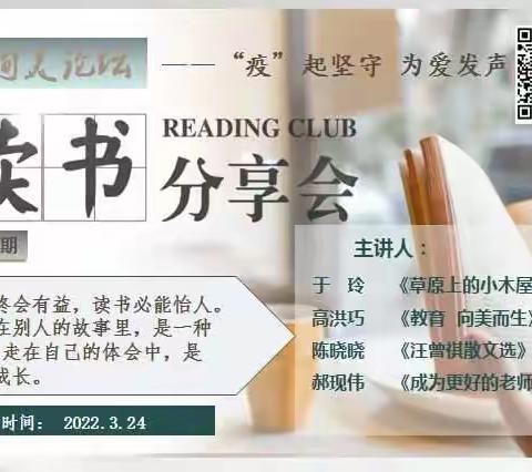 相聚云端       共品书香———平邑县第四实验小学洵美论坛第七期