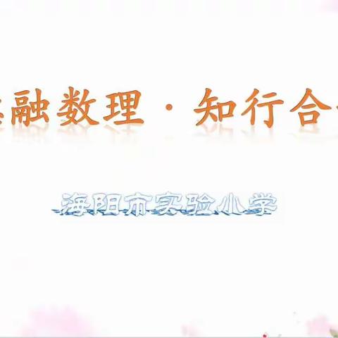实验小学“德融数理·知行合一”课例研讨活动