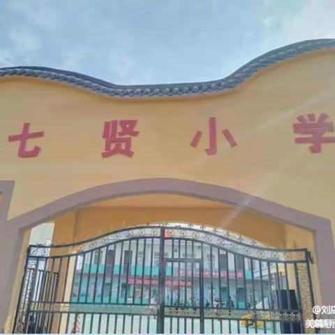 以检促学 以查促教——刘店镇七贤小学22-23学年下期第一次常规检查