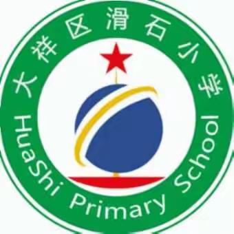 缅怀革命先辈，弘扬革命精神                ——滑石小学清明祭英烈活动