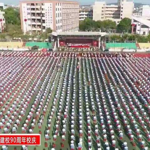 茉莉飘香  果行致远 ——临高中学举行建校九十周年庆祝大会