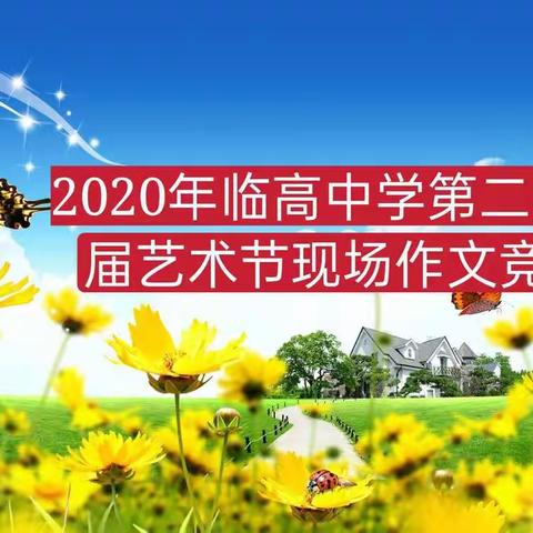 华章溢彩，文学花蕾齐绽放；美文吐芳，诗篇千帆竞飞扬!——2020年临高中学第二十九届艺术节现场作文竞赛