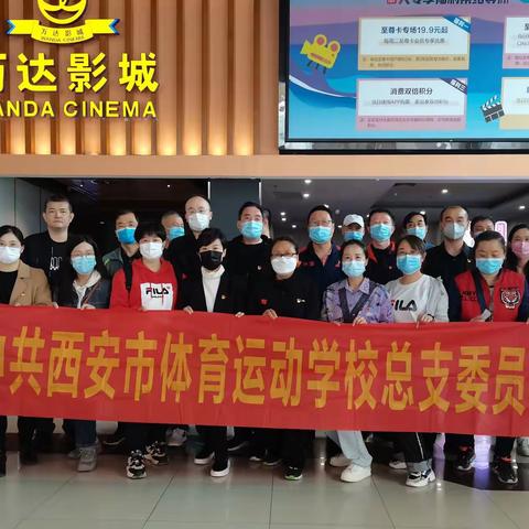 学习焦裕禄精神 争做新时代公仆—— 西安市体育运动学校党总支观影主题党日活动