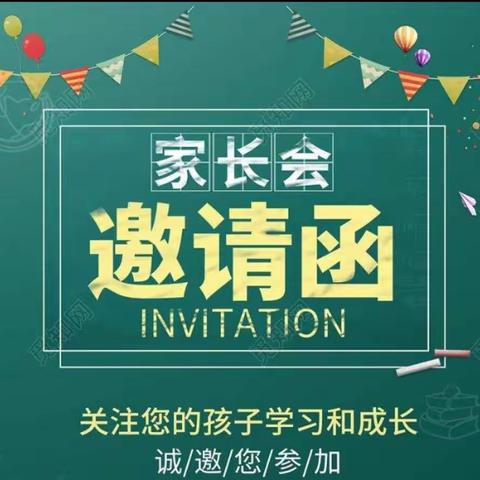 滨河学校二年级家长会邀请函