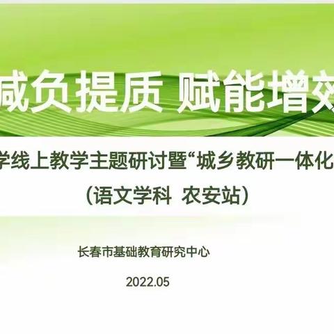 【朝阳区明德小学】--明德小学参加长春市小学线上教学主题研讨暨“城乡教研一体化”送培活动（语文学科）