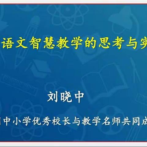 小学语文智慧教学与思考