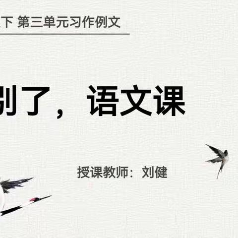 明德教育集团 白山校区 六 年 下 语 文 线 上 教 学—习作例文《别了，语文课》