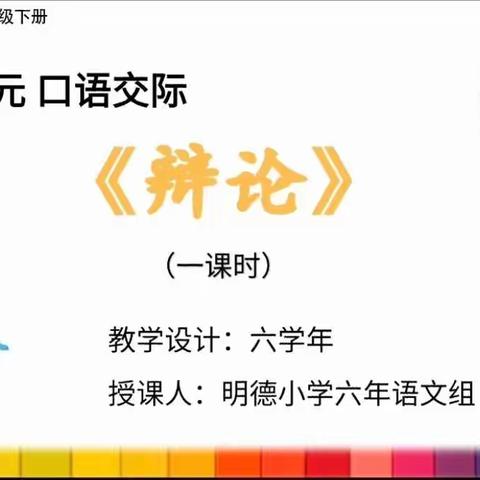 停课不停学，明德小学六年语文线上教学---第四单元 口语交际《辩论》