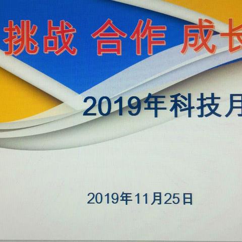 挑战 合作 成长                                                           —兰飞小学科技月活动