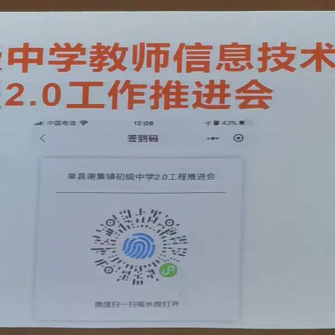 单县谢集镇初级中学：积极推进教师信息技术应用能力提升工程2.0工作