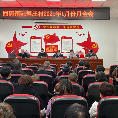 驻驾庄村2021年月全会