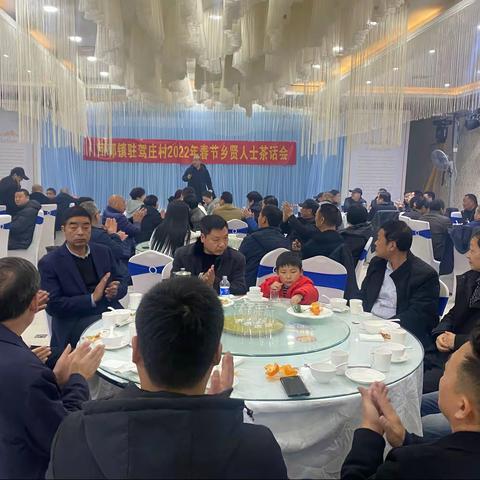 聚乡贤、面对面、谋发展！驻驾庄村召开2022年新春茶话会