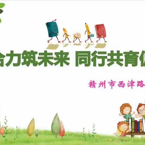 家校合力筑未来 同行共育促成长——赣州市西津路小学2020-2021学年第一学期家长会