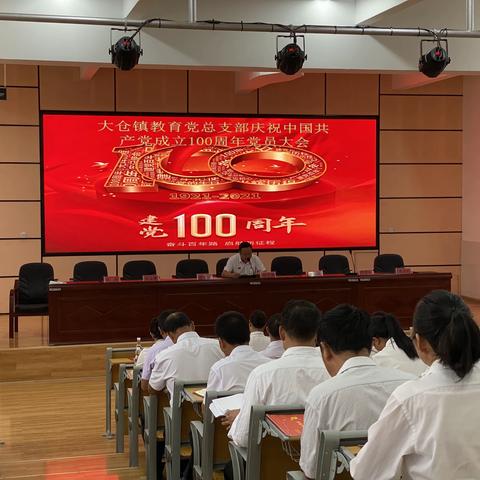 大仓镇教育党总支部庆祝中国共产党成立100周年大会在今天举行