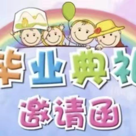 安居幼儿园大班毕业典礼邀请函