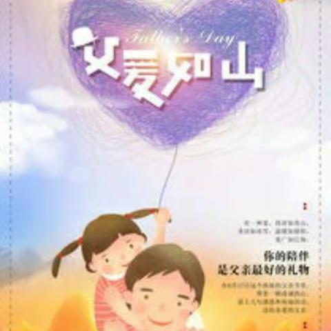 温暖父亲节，浓浓亲子情——安居小区幼儿园祝天下父亲节日快乐
