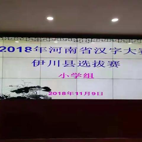 2018年河南省汉字大赛伊川县选拔赛成功举办