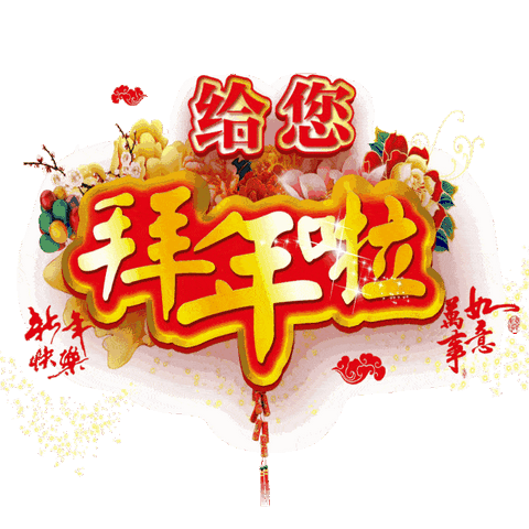 东风小学祝全体教师新年快乐！