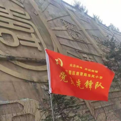 党旗飘扬记使命 抗击疫情显初心      ——记东风小学党员先锋队抗疫纪实