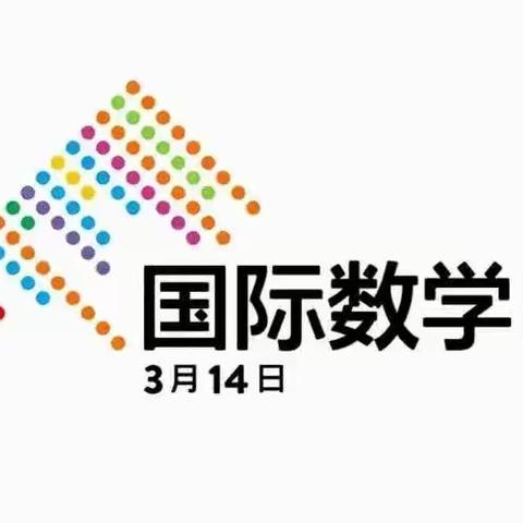 3月14日国际数学节———走近“π”的世界【清苑区石桥乡百冢小学第三期】