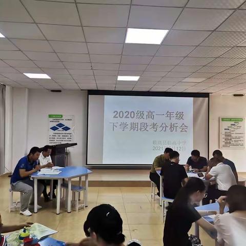 高一年级段考成绩分析会