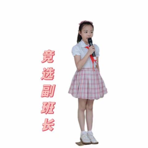 副班长竞选——戚语萱