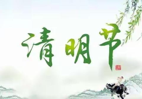 又是一年清明时--戚语萱
