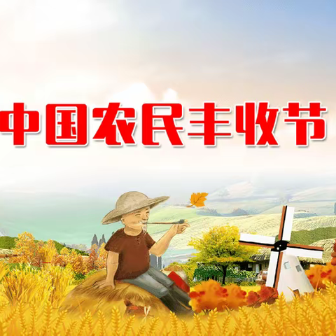 慧品丰收季——戚语萱