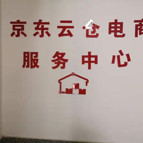 锦江支行携手京东云仓储开展普惠金融贷款营销