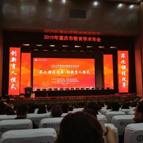 2019重庆市学术年会开幕式