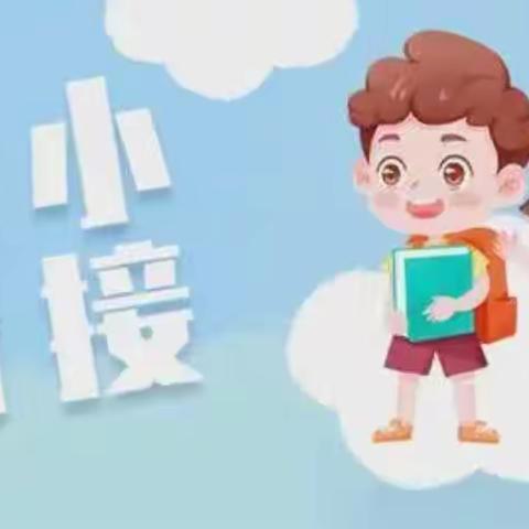 湄潭县鱼泉街道中心幼儿园一一“幼小衔接，快乐成长”