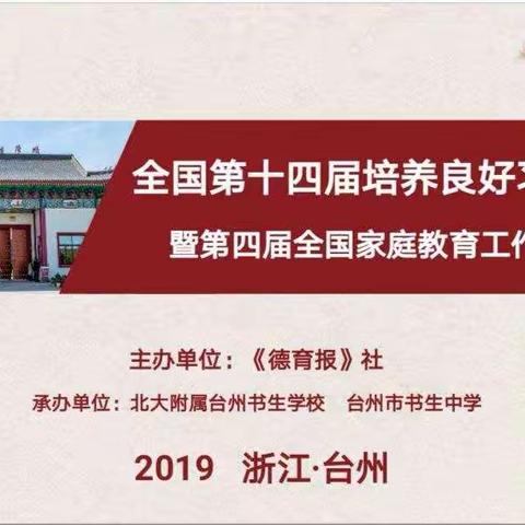 台州之行——参加“全国第十四届培养良好习惯现场会暨第四届全国家庭教育工作高峰论坛”