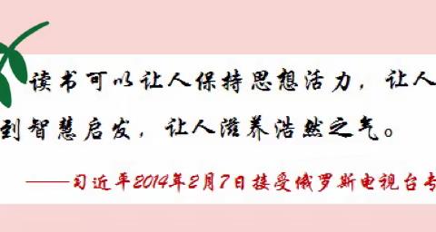 晋江市东石中心小学📚二年一班(第一组)第18期“阅享·阅快乐”亲子阅读