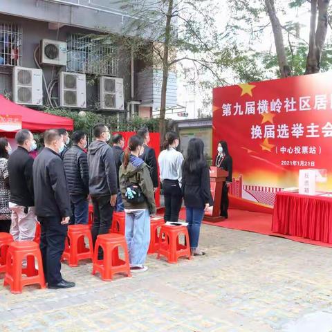 横岭社区居民委员会第九届换届选举圆满完成