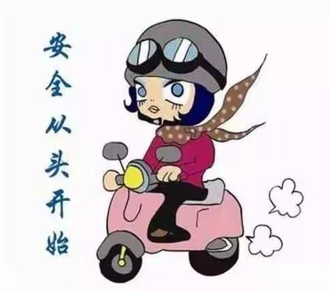从“头”做起，幸“盔”有你――文成县童之乐幼儿园致家长及学生驾乘电动车佩戴安全头盔倡议书