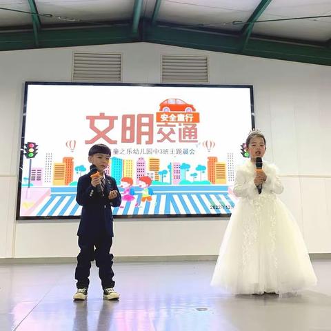 文明交通 安全童行——童之乐幼儿园中三班主题晨会