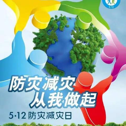 普及防灾知识，提高减灾认识——童之乐幼儿园防灾减灾教育活动
