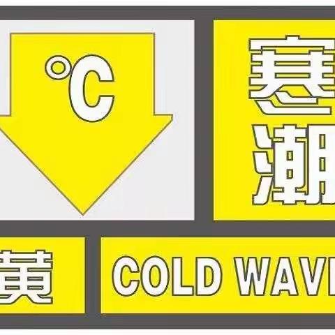 童之乐幼儿园防寒保暖温馨提示