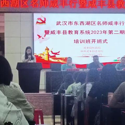 明确目标，牢记使命，奋勇前行——咸丰县教育系统2023年第二期人才培训（副本）